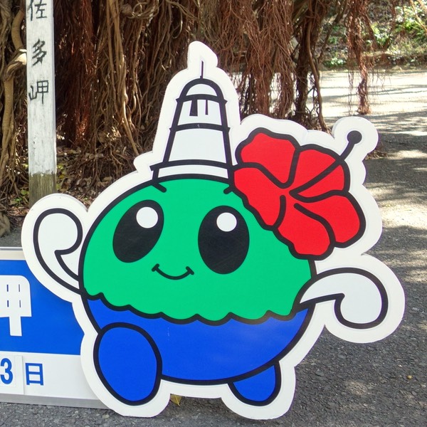 [九州]南。佐多岬