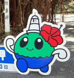 [九州]南。佐多岬