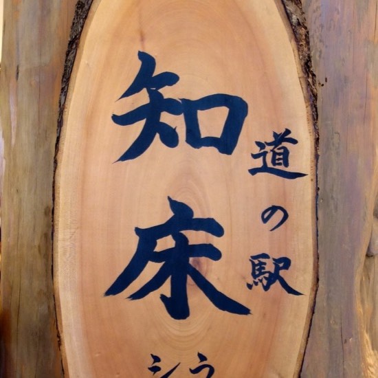 [北海道]風怒